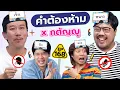 Download Lagu คำต้องห้าม EP.168 | เทพลีลา x กตัญญู