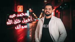 محمد عيد   أجمل خلق الله   سوالف                             دندنها