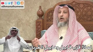 302 لماذا قر ب قابيل وهابيل القربان عثمان الخميس 
