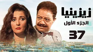 مسلسل زيزينيا الجزء الأول يحيى الفخراني آثار الحكيم الحلقة السابعة والثلاثون Zezenia 1 