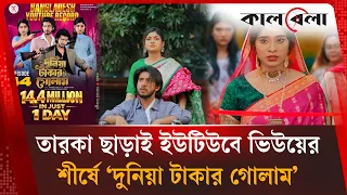 তারকা ছাড়াই ইউটিউবে ভিউয়ের শীর্ষে ‘দুনিয়া টাকার গোলাম’ | Duniya Takar Golam | Kalbela