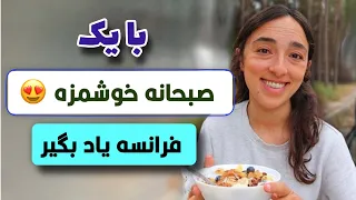 صبحانه فرانسوی در دل طبیعت آموزش زبان فرانسه درس۱۸ 