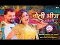 Lagu VIDEO | #Khesari Lal Yadav, Shilpi Raj | Choli Bheej Jata | चोली भिज जाता | Bhojpuri Holi Song 2026