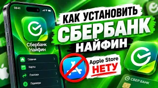Как установить Сбербанк Онлайн на iPhone в 2026 году? Рабочий способ, если нет в App Store!