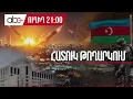Download Lagu Իրանը հարվածել է ամերիկյան ռազմաբազաներին․ #ՈւՂԻՂ