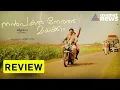 നൻ പകൽ നേരത്ത് മയക്കം-റിവ്യൂ | Nanpakal Nerathu Mayakkam Review | IFFK 2022