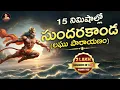 Download Lagu SUNDARAKANDA SONG| సుందర కాండ| HANUMAN STUTI | RAMABHAKTH| SRIVANI GORANTLA | LATEST DEVOTIONAL 2024