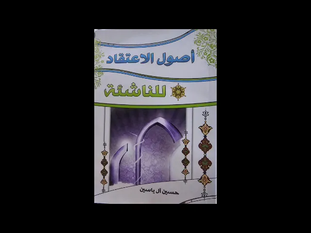 ٦. أصول الاعتقاد للناشئة - قراءة السيّد رياض الفاضليّ