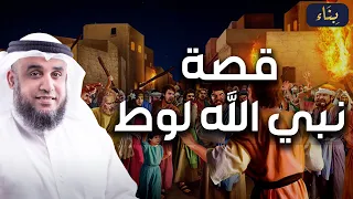 نواف السالم قصة هلاك قوم لوط ومدائنهم السبع وكيف وقع عليهم العذاب  نواف السالم قصة هلاك قوم لوط ومدائنهم السبع وكيف وقع عليهم العذاب