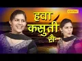 Download Lagu Hawa Kasuti Se || सपना का नया विडियो हवा कसूती से नए अंदाज में || गारंटी है आपको पसंद आएगा || 2017