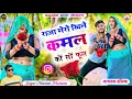 Download Lagu राजा मेरो खिले कमल को सो फूल || Raja Mero Khile Kamal Ko So Phool || #Manish_Mastana #Muskan_Alwar