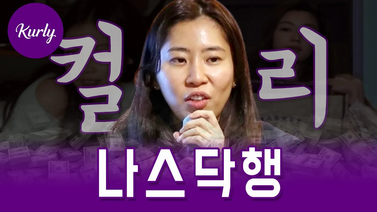 컬리의 나스닥 상장 도전과 그에 대한 우려