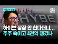 Download Lagu 상장 안 한다 속여 4천억 챙겼다?…금감원, 방시혁 하이브 의장 부정거래 혐의 조사｜지금 이 뉴스