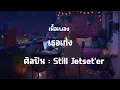 เนื้อเพลง เธอเก่ง  - ศิลปิน Still Jetset'er
