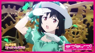 【限定公開】EMOTION / 三船栞子(CV.小泉萌香)【『ラブライブ！虹ヶ咲学園スクールアイドル同好会』TVアニメ2期 第7話ダンスシーン映像】