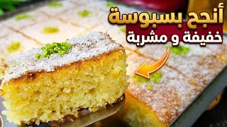 وصفتي لي ما نبدلهاش👌 بسبوسة مشربة للقلب، حلاوتها معتدلة وما تتفتتش.. بنتها تهبل!