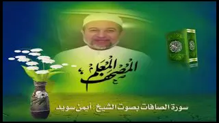 الحزب ٤٦ الشيخ الدكتور أيمن سويد من الصافات١٤٥ و ص الى الزمر٣١  الحزب ٤٦ الشيخ الدكتور أيمن سويد من الصافات١٤٥ و ص الى الزمر٣١