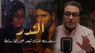 ليلى    أسرع خيانة   صعب تتخيل اللي عملته دندنها