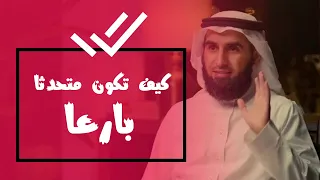 كيف تكون متحدثا بارعا    وكيف تثبت ذاتك    الدكتور ياسر الحزيمي دندنها
