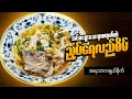 Download Lagu ညှပ်ရေလည်စိမ် | Flat Rice Noodles Soup | Myanmar Foods