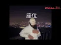 zùo wèi 座位 (Singer Name- 於冬然) Pinyin , 汉字 & Myanmar substile