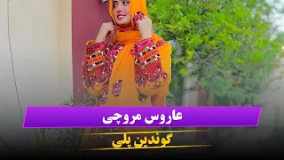 آهنگ غمگین جدید بلوچی عاروسی مروچی گوندین پلی خواننده بلال نصرویی شاعر باسط شاهزاده 