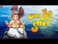 Lagu जय गौरी लाल Jai Gauri Laal | Ganpati Vandana | Master Saleem | Parvez | Ganesh Bhajan