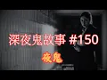 Download Lagu 【深夜鬼故事 #150】夜鬼｜畀鬼砸｜暗藏靈符｜陰陽眼小姐｜廣東話/粵語~第150集
