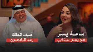 ساعة يسر لقاء مع رعد الناصري عن الفن والحياة والاعتزال 