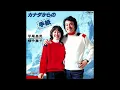 カナダからの手紙　[平尾昌晃/畑中葉子]