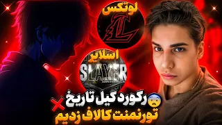 رکورد کیل باورنکردنی بهترین تیم جهان در تورنمنت لوتکس افسانه ای به همراه اسلایر وحشی و اقا هادی کن 