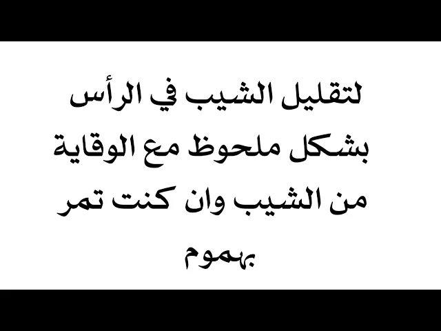 ⁣لتقليل الشيب في الرأس بشكل ملحوظ مع الوقاية من الشيب وان كنت تمر بهموم