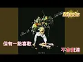 我的菜 KTV 伴奏 no vocal 無人聲 music 純音樂 karaoke 卡拉OK 伴唱
