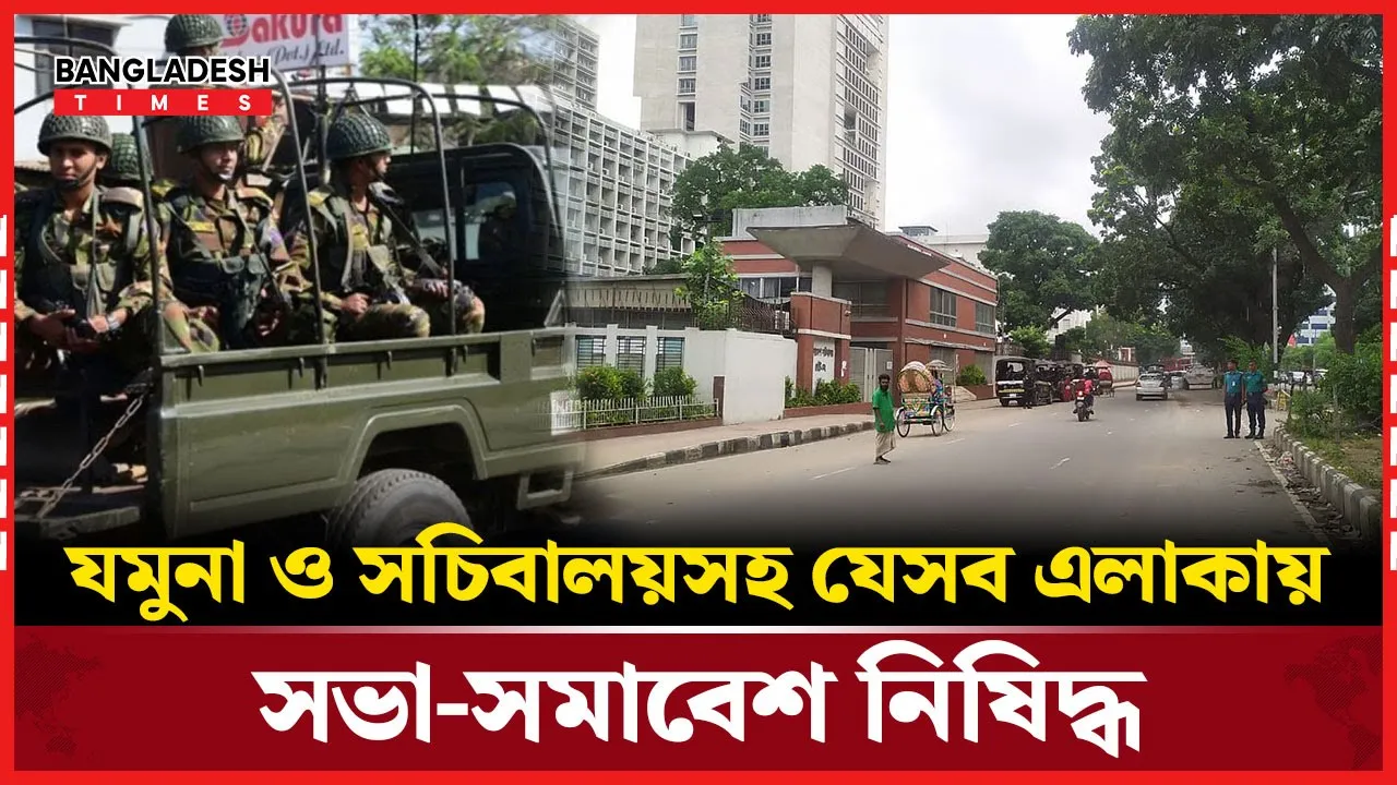 ঢাকা সেনানিবাসের চারপাশের এলাকায় সভা-সমাবেশ, মিছিল নিষিদ্ধ