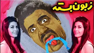 فیلم قدیمی زبون بسته ۱۳۴۴ نصرت الله وحدت و پوری بنائی نسخه کامل و با کیفیت 