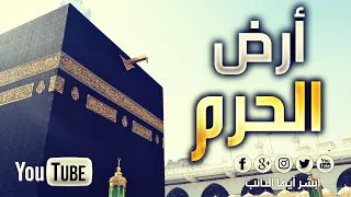 HD أرض الحرم للمنشد محمد المقيط The Holy Land By Muhammad Al Muqit  HD أرض الحرم للمنشد محمد المقيط The Holy Land By Muhammad Al Muqit