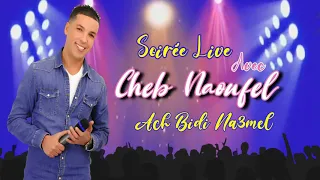 ACH BIDI NA3MEL CHAABI LIVE CHEB NAOUFEL اش بيدي نعمل شعبي الشاب نوفل 
