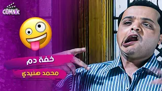 خفة دم الفنان محمد هنيدي ملهاش مثيل من فيلم صاحب صاحبه 