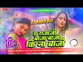 Lagu A raja ji baja baji ki na baji dj remix song hard bass mix old bhojpuri song A raja ji