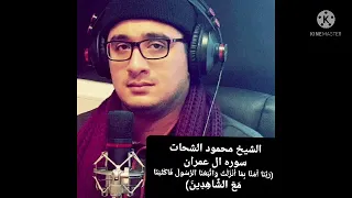 الشيخ محمود الشحات انور سورة أل عمران من النوادر الخاصه استريو ٢٠٠٨ 