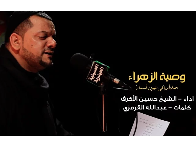 وصية الزهراء | الشيخ حسين الأكرف