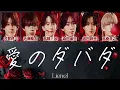 Lienel - 愛のダバダ 【歌詞/ 歌割り/パート分け】