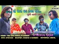 Download Lagu ओ पोयरी मस्त टिमली वाजे || Super Star Band || New Trending Timli song || Timli king surdas || HD MP3