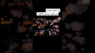تتر مين ميحبش فاطمة 