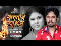 Jontronar Agun | Emon Khan | যন্ত্রনার আগুন | Official Music Video | Sangeeta