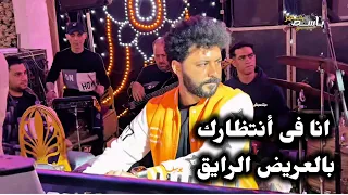 موسيقى أنا فى أنتظارك بالعريض الرايق اللى بيروق المزاج من مصطفى باسط جديد      دندنها