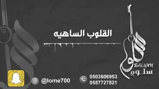 الفنانة سلوم    القلوب الساهيه                   دندنها