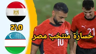 ملخص مباراة منتخب مصر 0 2 أوزباكستان اهداف مباراه منتخب مصر اليوم ضد أوزباكستان كاس العالم 2026 