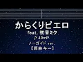 Download Lagu カラオケ♬【原曲キー±8】からくりピエロ feat. 初音ミク - 40mP 【ガイドメロディなし】 インスト, 歌詞 ふりがな キー変更, キー上げ, キー下げ, 複数キー, 女性キー, 男性キー