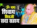 Download Lagu ॐ नमः शिवाय शिवजी सदा सहाय | Om Namah Shivay Shivji Sada Sahay | Guruji | Mantra | मन्त्र
